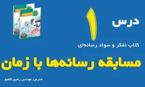 ویدیو تدریس درس تفکر و سواد رسانه ای- رامین کامجو / درس اول