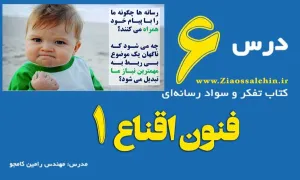 ویدیو تدریس درس تفکر و سواد رسانه ای - رامین کامجو / درس ششم