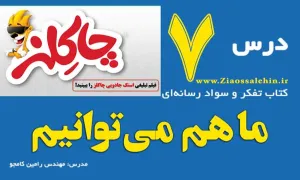 ویدئو تدریس درس هفتم کتاب تفکر و سواد رسانه ای - رامین کامجو