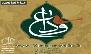 آلبوم وداع 1 حسام الدین سراج/ سوگواره موسیقیایی