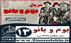 سریال بوم و بانو , سریال بوم و بانو قسمت 13 , سریال بوم و بانو قسمت سیزدهم