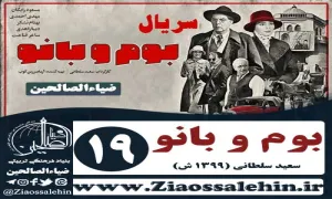 سریال بوم و بانو , سریال بوم و بانو قسمت 19 , سریال بوم و بانو قسمت نوزدهم