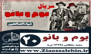 سریال بوم و بانو , سریال بوم و بانو قسمت 20 , سریال بوم و بانو قسمت بیستم