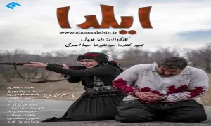 سریال ایلدا قسمت سوم , سریال ایلدا قسمت 3