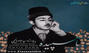 آلبوم تا سپیده از سید جواد ذبیحی