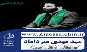 روضه حضرت علی اکبر علیه السلام - سید مهدی میرداماد