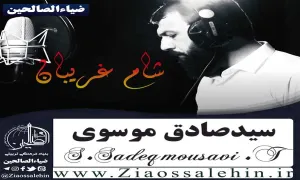 مداحی شام غریبان, سید صادق موسوی ترکمانی, محمد کریم آغا