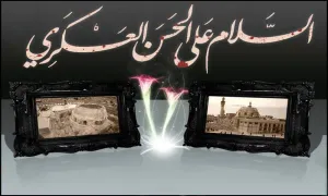 امام حسن عسکری علیه السلام