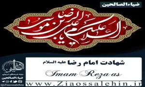 سرود امام رضا علیه السلام, سرود شهادت امام رضا علیه السلام