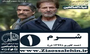 سریال شرم , سریال شرم قسمت 1 , سریال شرم قسمت اول