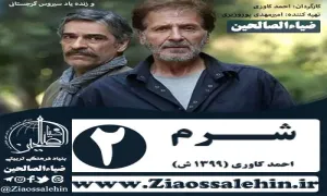 سریال شرم , سریال شرم قسمت 2 , سریال شرم قسمت دوم