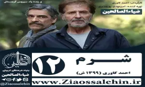 سریال شرم , سریال شرم قسمت 12 , سریال شرم قسمت دوازدهم