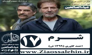 سریال شرم , سریال شرم قسمت 17 , سریال شرم قسمت هفدهم