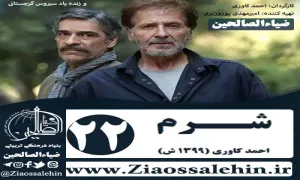 سریال شرم , سریال شرم قسمت 22 , سریال شرم قسمت بیست و دوم