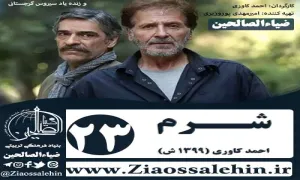 سریال شرم , سریال شرم قسمت 23 , سریال شرم قسمت بیست و سوم