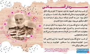 طرح سردار آسمانی | سیره خوبان ش 215 /  شهید حاج قاسم سلیمانی - خاطرات حاج قاسم سلیمانی