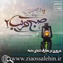 صبح قریب 2/ معارف دعای ندبه - سند دعای ندبه