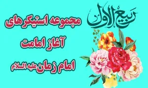 مجموعه استیکرهای آغاز امامت امام زمان علیه السلام