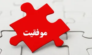 موفقیت دنیوی