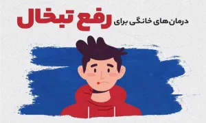 درمانهای خانگی برای رفع تبخال