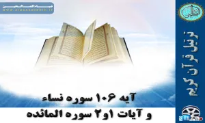 ترتیل صفحه 106