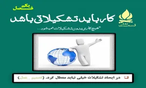 هیچ کاری بدون تشکیلات نمی شود