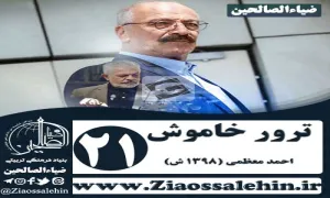 سریال ترور خاموش , سریال ترور خاموش قسمت 21, سریال ترور خاموش قسمت بیست و یکم