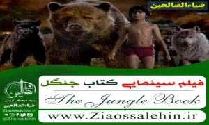 دانلود فیلم کتاب جنگل The Jungle Book 2016