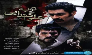 دانلود فیلم سینمایی توبه علی گندابی