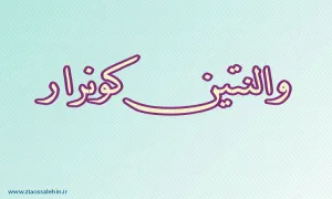 والنتین کونرار,ادیب فرانسوی,گنجینه تصاویر ضیاءالصالحین