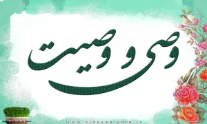 وصی و وصیت