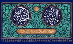 میلاد پیامبر اکرم و امام صادق علیهماالسلام