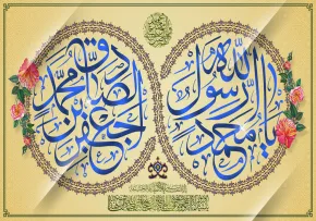 میلاد پیامبر اکرم و امام صادق علیهماالسلام