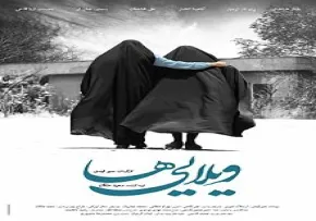 فیلم سینمایی ویلایی ها