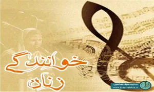 دلایل حرمت خوانندگی زنان