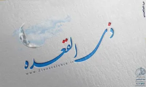 ماه ذی القعده