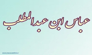 عباس ابن عبدالمطلب,عموی پیامبر,گنجینه تصاویر ضیاءالصالحین