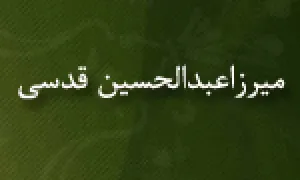 میرزاعبدالحسین قدسی,ادیب و شاعر مشهور,گنجینه تصاویر ضیاءالصالحین