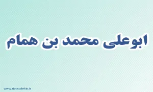 ابو علی محمدبن همام,شهیر ایرانی,گنجینه تصاویر ضیاءالصالحین