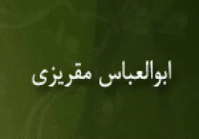 ابوالعباس مقریزی,دانشمند,مورخ بزرگ اسلامی,گنجینه تصاویر ضیاءالصالحین