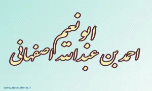  ابونعیم احمد بن عبدالله اصفهانی,ابونعیم اصفهانی,گنجینه تصاویر ضیاءالصالحین