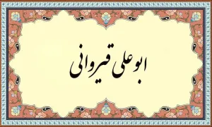 ابوعلی قیروانی,شاعر,ادیب مراکشی,گنجینه تصاویر ضیاءالصالحین