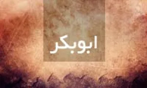 ابوبكرابن ابی ‏قحافه