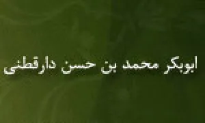 ابوبكر محمد بن حسن دارقطنی,عالم و ادیب,گنجینه تصاویر ضیاءالصالحین