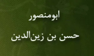 ابومنصور حسن بن زین الدین,گنجینه تصاویر ضیاءالصالحین