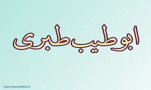 ابوطیب طبری,ادیب مسلمان,فقیه مسلمان,ادیب و شاعر مشهور,شاعر مشهور,گنجینه تصاویر ضیاءالصالحین