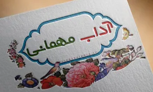 آداب مهمانی