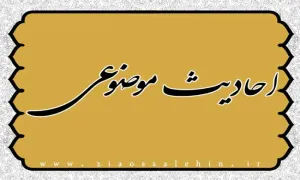 احادیث درباره رعایت حریم خصوصی دیگران