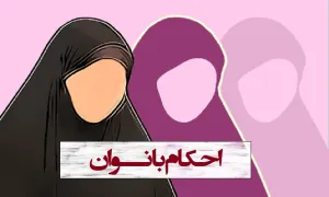 آموزش احکام بانوان به زبان ساده