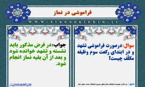 فراموشی در نماز